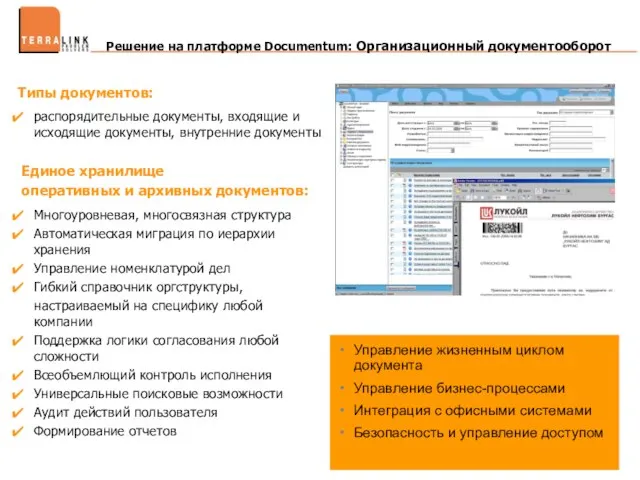 Решение на платформе Documentum: Организационный документооборот Типы документов: распорядительные документы, входящие и