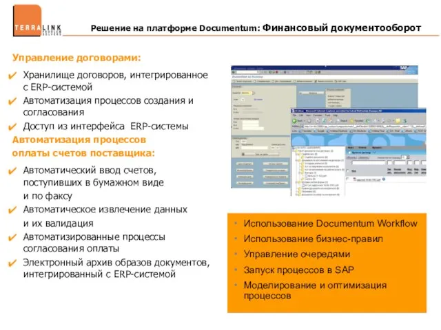 Решение на платформе Documentum: Финансовый документооборот Управление договорами: Хранилище договоров, интегрированное с