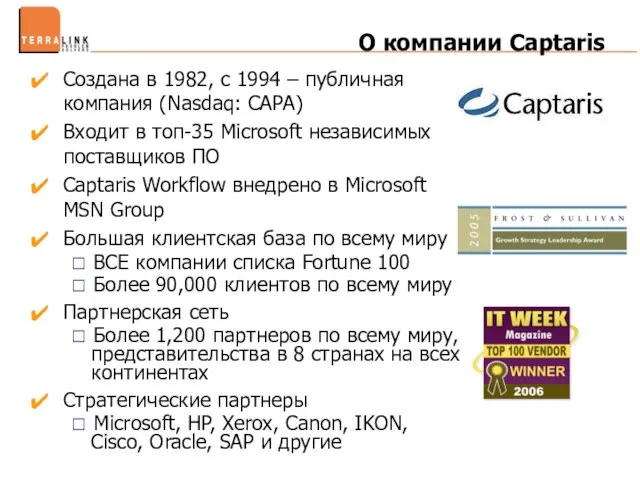О компании Captaris Создана в 1982, c 1994 – публичная компания (Nasdaq: