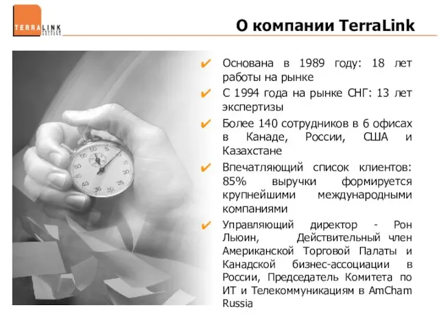 О компании TerraLink Основана в 1989 году: 18 лет работы на рынке