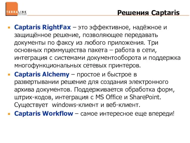 Решения Captaris Captaris RightFax – это эффективное, надёжное и защищённое решение, позволяющее