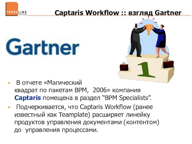 Captaris Workflow :: взгляд Gartner В отчете «Магический квадрат по пакетам BPM,
