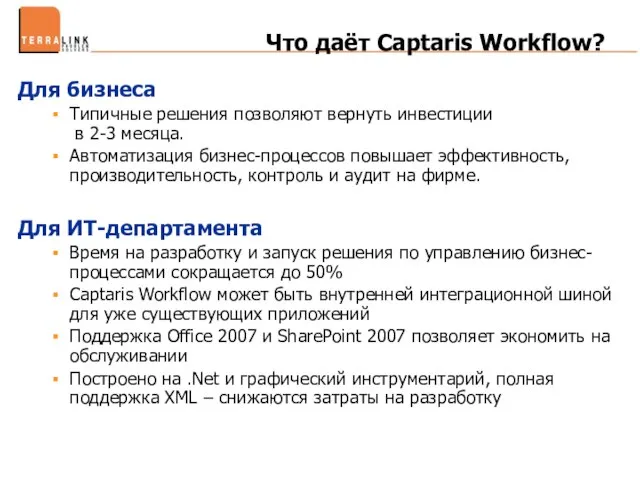 Что даёт Captaris Workflow? Для бизнеса Типичные решения позволяют вернуть инвестиции в