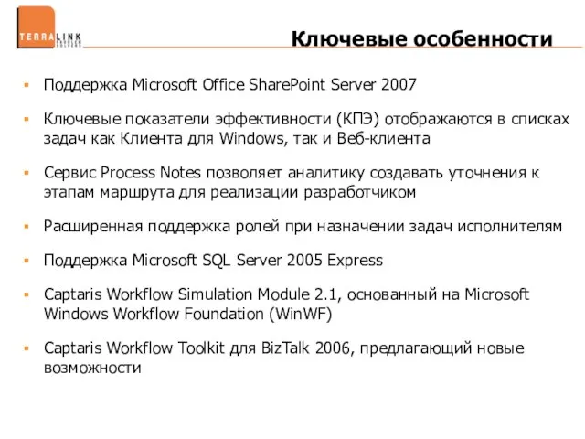 Ключевые особенности Поддержка Microsoft Office SharePoint Server 2007 Ключевые показатели эффективности (КПЭ)
