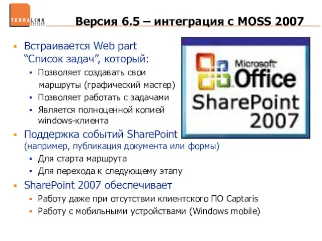 Версия 6.5 – интеграция с MOSS 2007 Встраивается Web part “Список задач”,