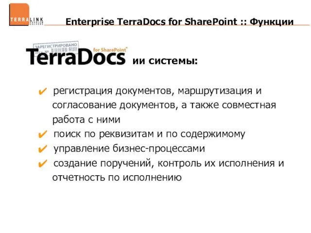Enterprise TerraDocs for SharePoint :: Функции Функции системы: регистрация документов, маршрутизация и