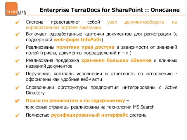 Enterprise TerraDocs for SharePoint :: Описание Система представляет собой узел документооборота на
