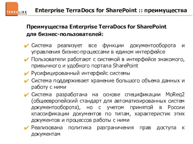 Enterprise TerraDocs for SharePoint :: преимущества Преимущества Enterprise TerraDocs for SharePoint для