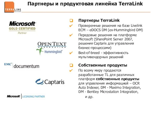 Партнеры и продуктовая линейка TerraLink Партнеры TerraLink Проверенные решения на базе Livelink