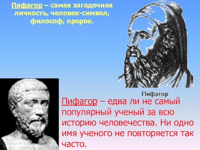 Пифагор – самая загадочная личность, человек-символ, философ, пророк. Пифагор – едва ли