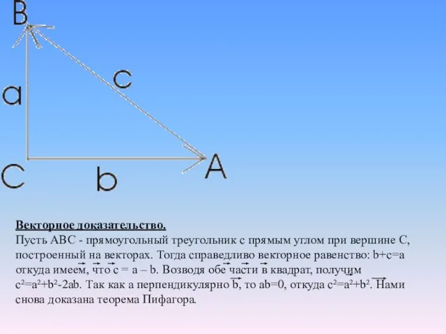 Векторное доказательство. Пусть АВС - прямоугольный треугольник с прямым углом при вершине