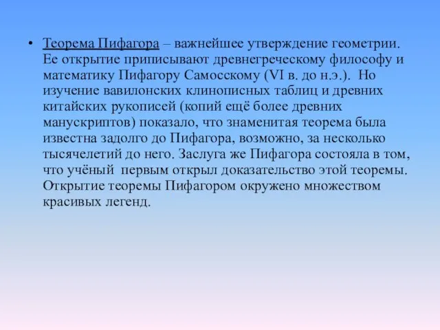 Теорема Пифагора – важнейшее утверждение геометрии. Ее открытие приписывают древнегреческому философу и