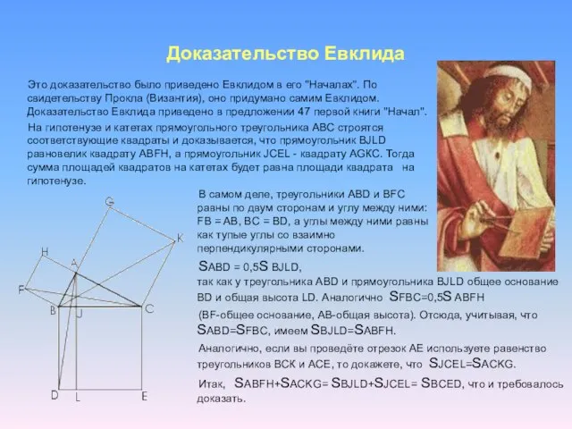Доказательство Евклида В самом деле, треугольники ABD и BFC равны по двум