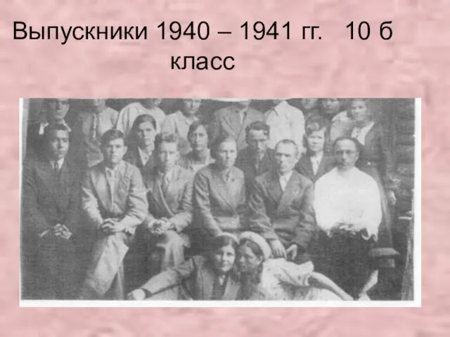 Выпускники 1940 – 1941 гг. 10 б класс