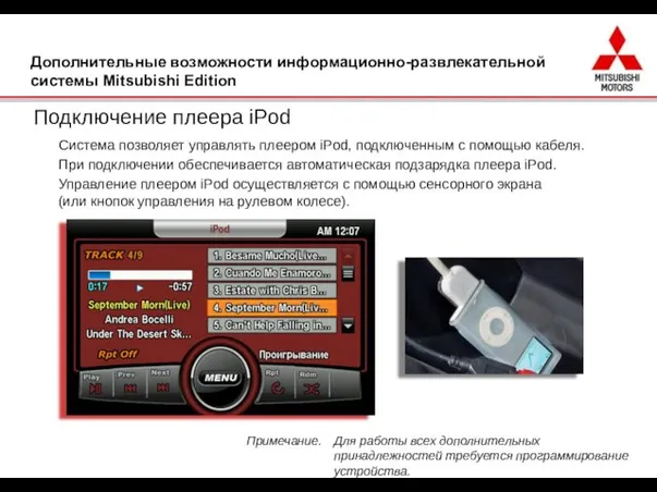 Подключение плеера iPod Система позволяет управлять плеером iPod, подключенным с помощью кабеля.