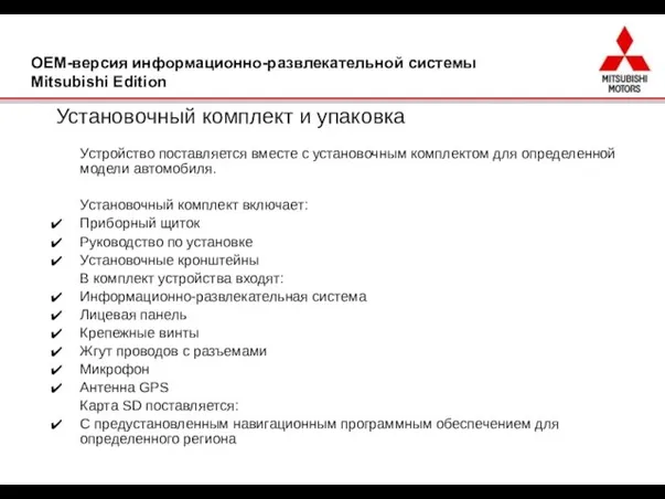 Установочный комплект и упаковка Устройство поставляется вместе с установочным комплектом для определенной