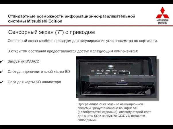 Стандартные возможности информационно-развлекательной системы Mitsubishi Edition Сенсорный экран (7") с приводом Сенсорный
