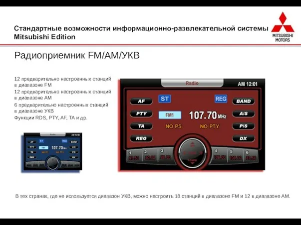 Радиоприемник FM/AM/УКВ 12 предварительно настроенных станций в диапазоне FM 12 предварительно настроенных