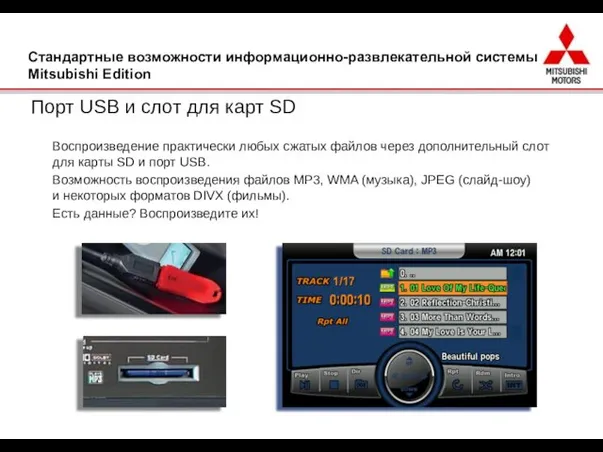 Порт USB и слот для карт SD Воспроизведение практически любых сжатых файлов