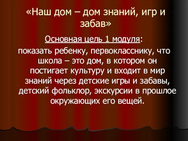 «Наш дом – дом знаний, игр и забав» Основная цель 1 модуля: