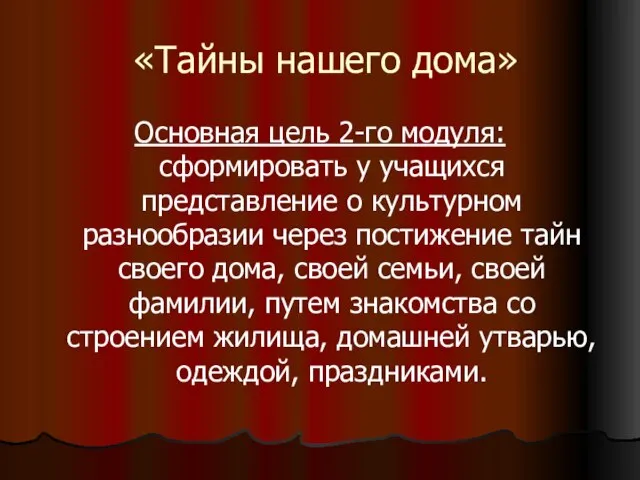 «Тайны нашего дома» Основная цель 2-го модуля: сформировать у учащихся представление о