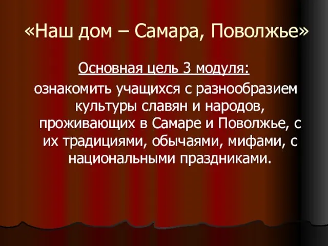 «Наш дом – Самара, Поволжье» Основная цель 3 модуля: ознакомить учащихся с