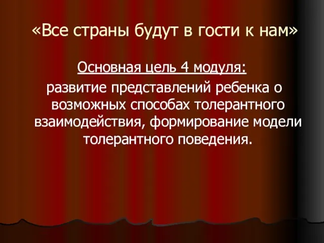 «Все страны будут в гости к нам» Основная цель 4 модуля: развитие