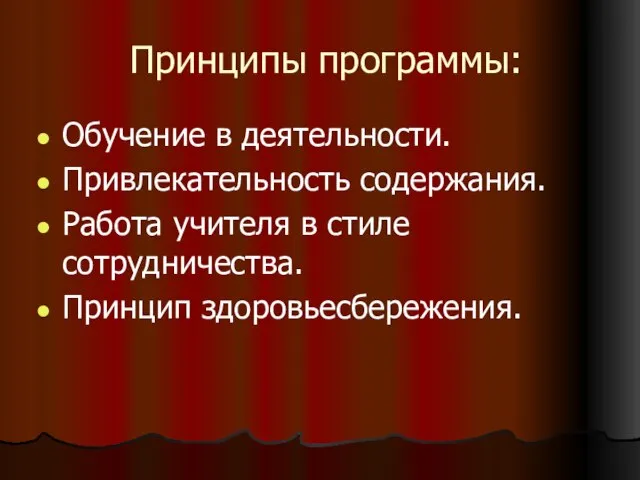 Принципы программы: Обучение в деятельности. Привлекательность содержания. Работа учителя в стиле сотрудничества. Принцип здоровьесбережения.