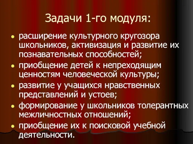 Задачи 1-го модуля: расширение культурного кругозора школьников, активизация и развитие их познавательных