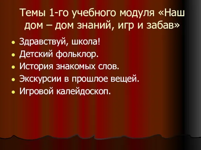 Темы 1-го учебного модуля «Наш дом – дом знаний, игр и забав»