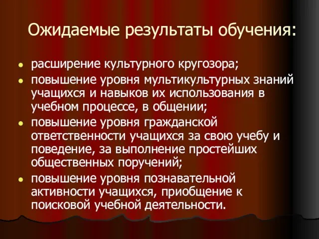 Ожидаемые результаты обучения: расширение культурного кругозора; повышение уровня мультикультурных знаний учащихся и