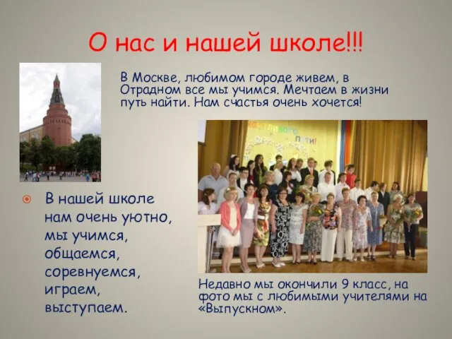 О нас и нашей школе!!! В Москве, любимом городе живем, в Отрадном