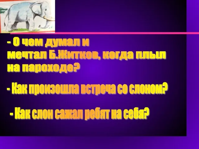 - О чем думал и мечтал Б.Житков, когда плыл на пароходе? -