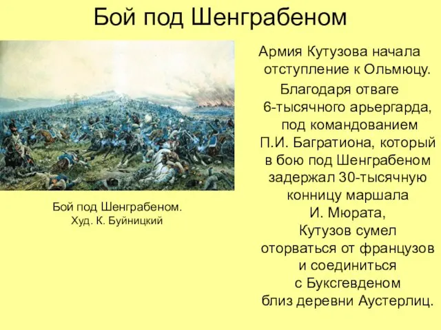 Бой под Шенграбеном Армия Кутузова начала отступление к Ольмюцу. Благодаря отваге 6-тысячного