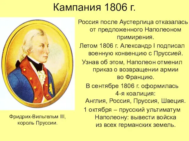 Кампания 1806 г. Россия после Аустерлица отказалась от предложенного Наполеоном примирения. Летом