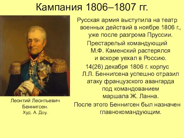 Кампания 1806–1807 гг. Русская армия выступила на театр военных действий в ноябре