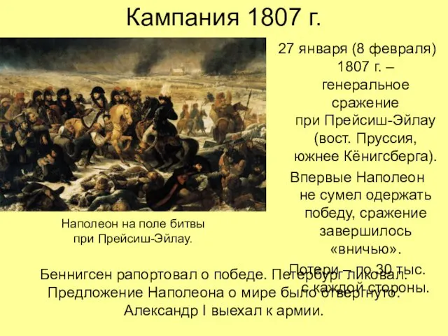 Кампания 1807 г. 27 января (8 февраля) 1807 г. – генеральное сражение
