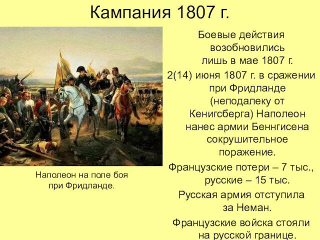 Кампания 1807 г. Боевые действия возобновились лишь в мае 1807 г. 2(14)