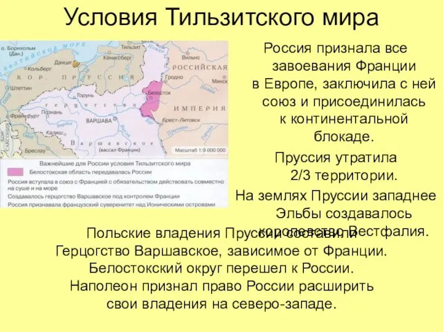 Условия Тильзитского мира Россия признала все завоевания Франции в Европе, заключила с
