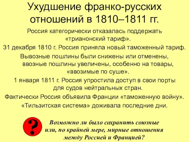 Ухудшение франко-русских отношений в 1810–1811 гг. Россия категорически отказалась поддержать «трианонский тариф».
