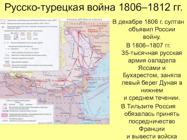 Русско-турецкая война 1806–1812 гг. В декабре 1806 г. султан объявил России войну.