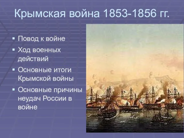 Крымская война 1853-1856 гг. Повод к войне Ход военных действий Основные итоги