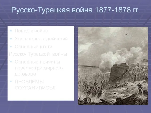 Русско-Турецкая война 1877-1878 гг. Повод к войне Ход военных действий Основные итоги