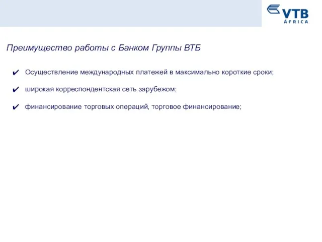 Преимущество работы с Банком Группы ВТБ Осуществление международных платежей в максимально короткие