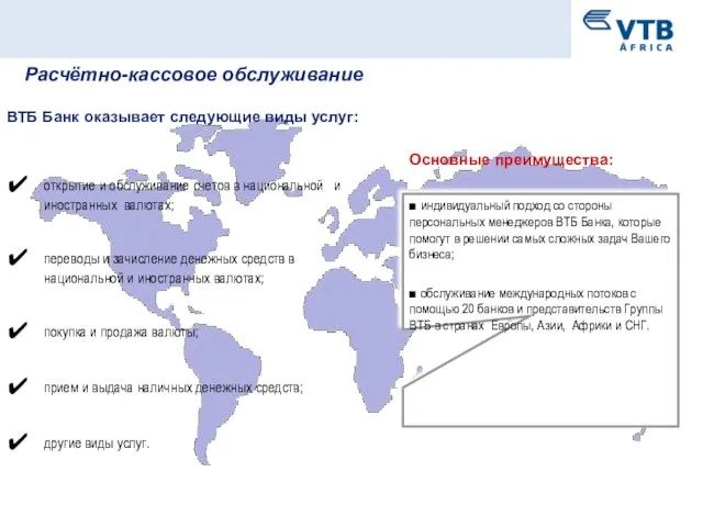 ■ индивидуальный подход со стороны персональных менеджеров ВТБ Банка, которые помогут в