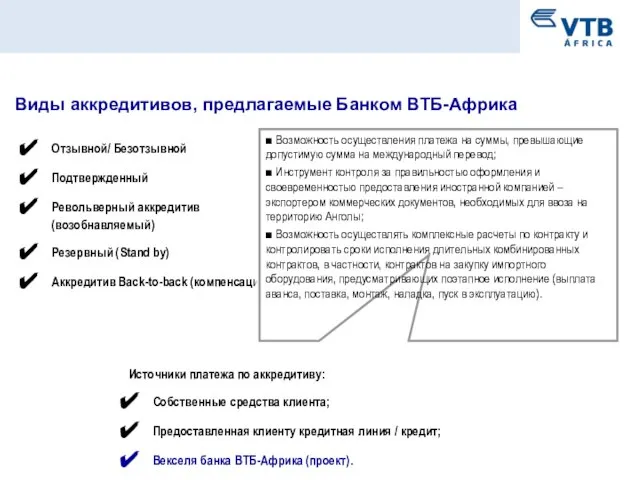 Виды аккредитивов, предлагаемые Банком ВТБ-Африка Отзывной/ Безотзывной Подтвержденный Револьверный аккредитив (возобнавляемый) Резервный