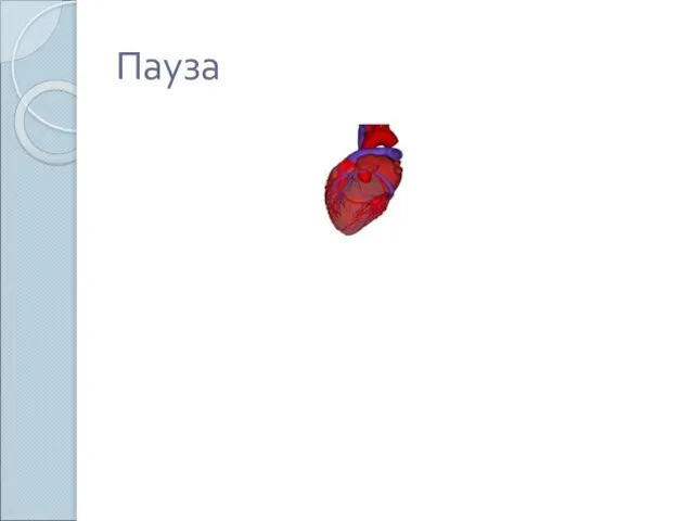 Пауза