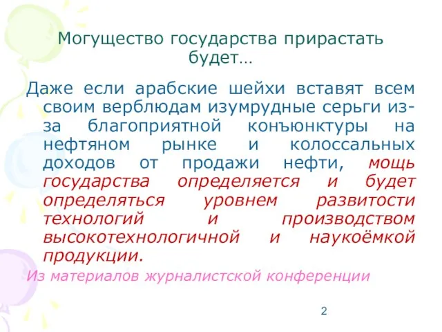 Могущество государства прирастать будет… Даже если арабские шейхи вставят всем своим верблюдам