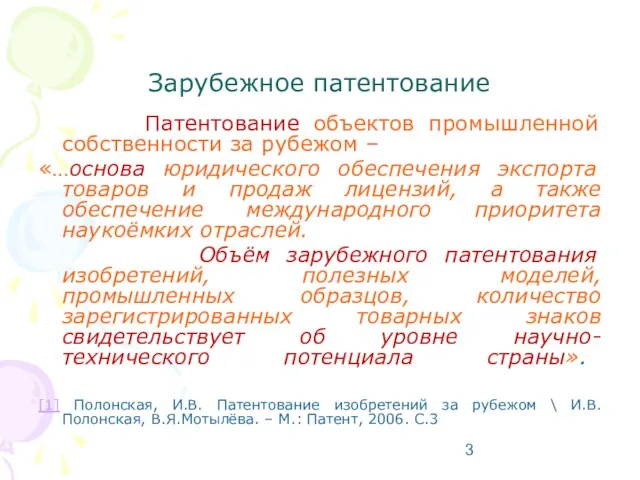 Зарубежное патентование Патентование объектов промышленной собственности за рубежом – «…основа юридического обеспечения