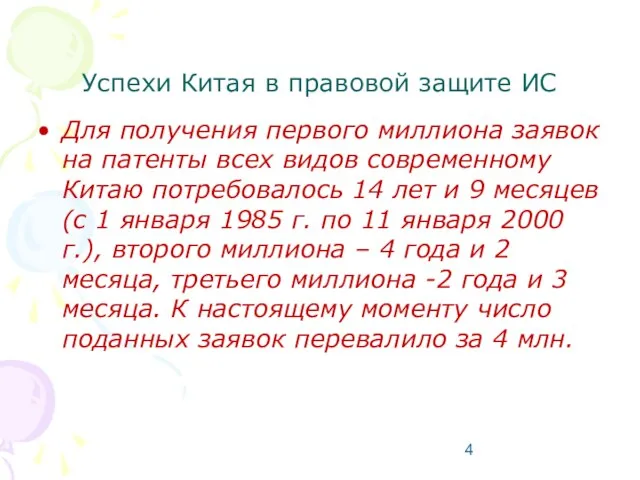 Успехи Китая в правовой защите ИС Для получения первого миллиона заявок на